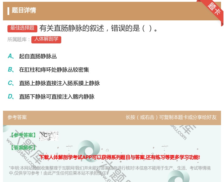 答案:有关直肠静脉的叙述错误的是...