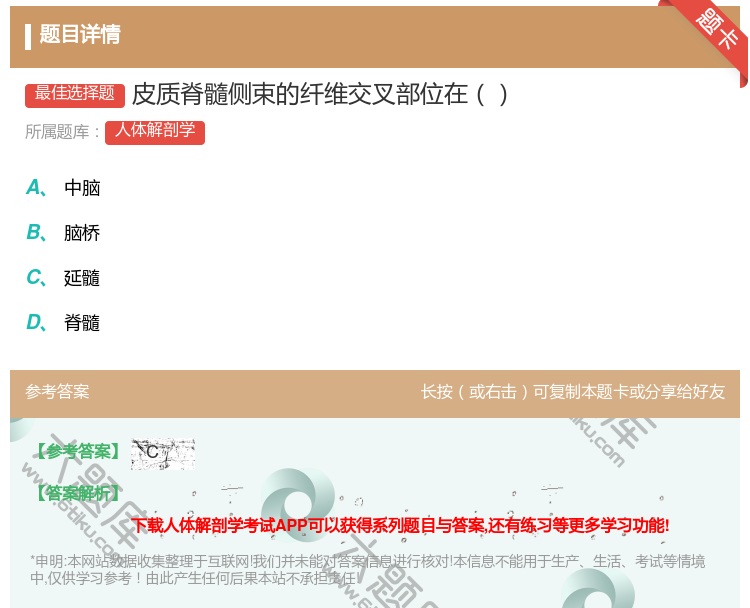 答案:皮质脊髓侧束的纤维交叉部位在...