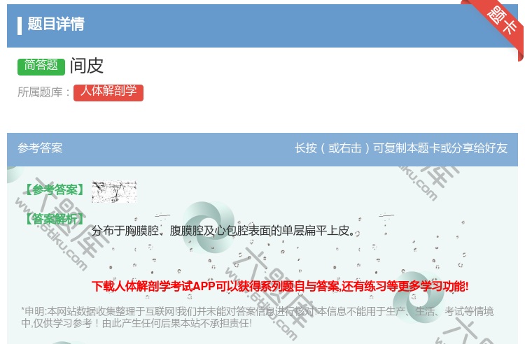 答案:间皮...