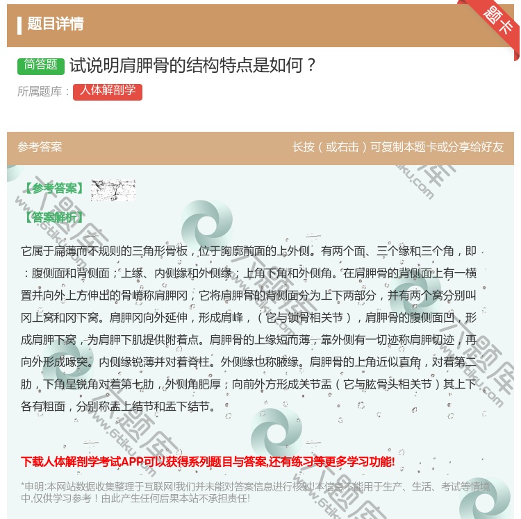 答案:试说明肩胛骨的结构特点是如何...