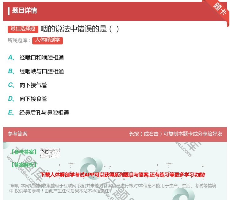 答案:咽的说法中错误的是...