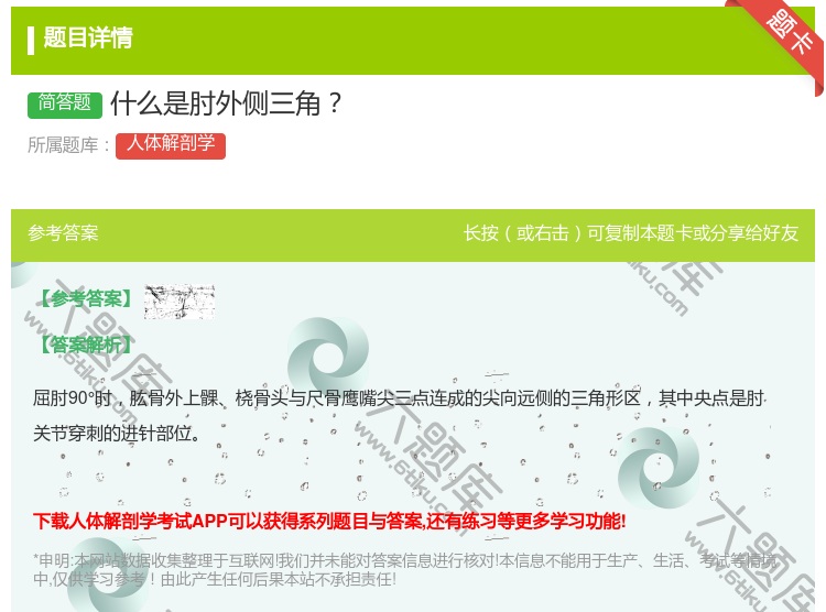 答案:什么是肘外侧三角...