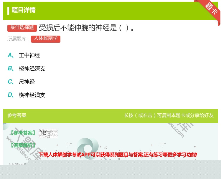 答案:受损后不能伸腕的神经是...