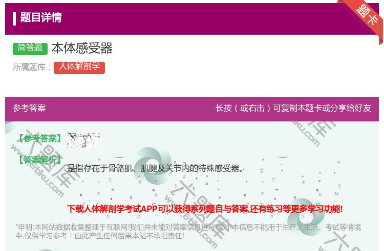 答案:本体感受器...