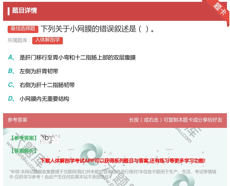答案:下列关于小网膜的错误叙述是...