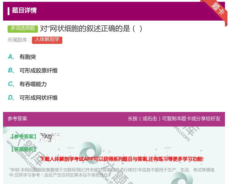 答案:对网状细胞的叙述正确的是...