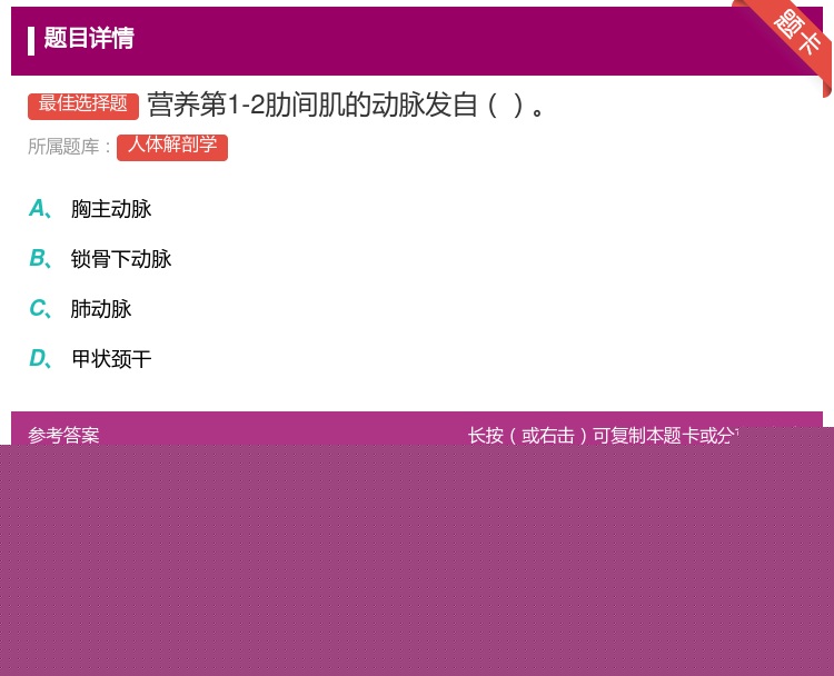 答案:营养第1-2肋间肌的动脉发自...