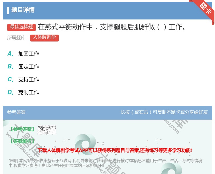 答案:在燕式平衡动作中支撑腿股后肌群做工作...
