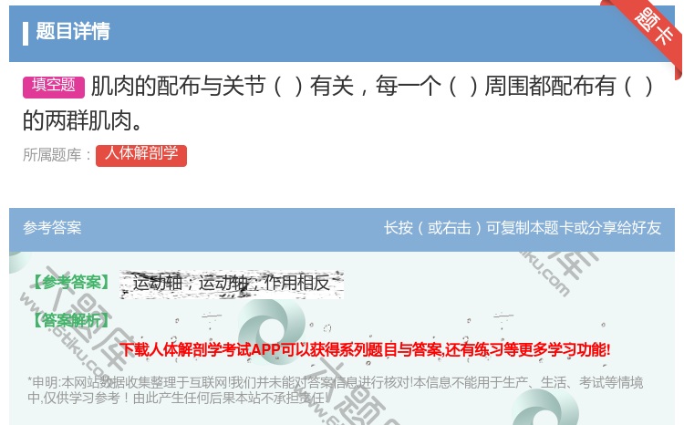 答案:肌肉的配布与关节有关每一个周围都配布有的两群肌肉...