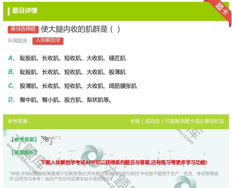 答案:使大腿内收的肌群是...