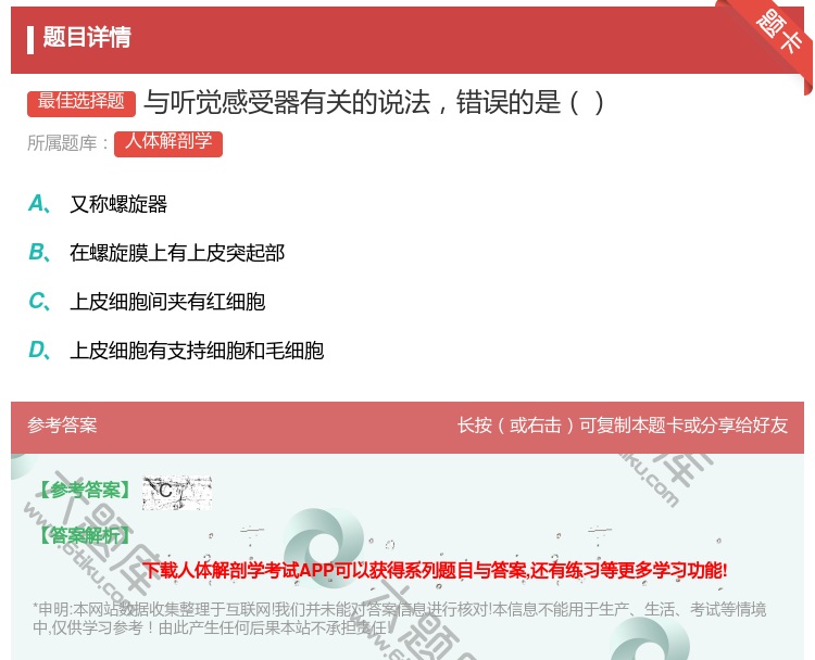 答案:与听觉感受器有关的说法错误的是...