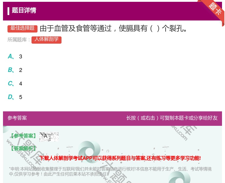 答案:由于血管及食管等通过使膈具有个裂孔...