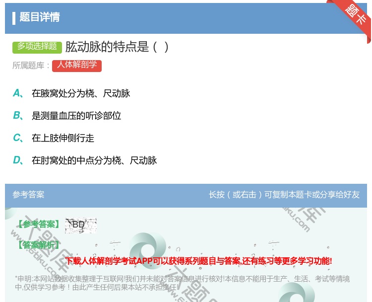 答案:肱动脉的特点是...