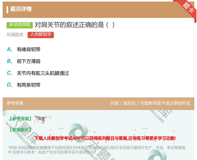 答案:对肩关节的叙述正确的是...