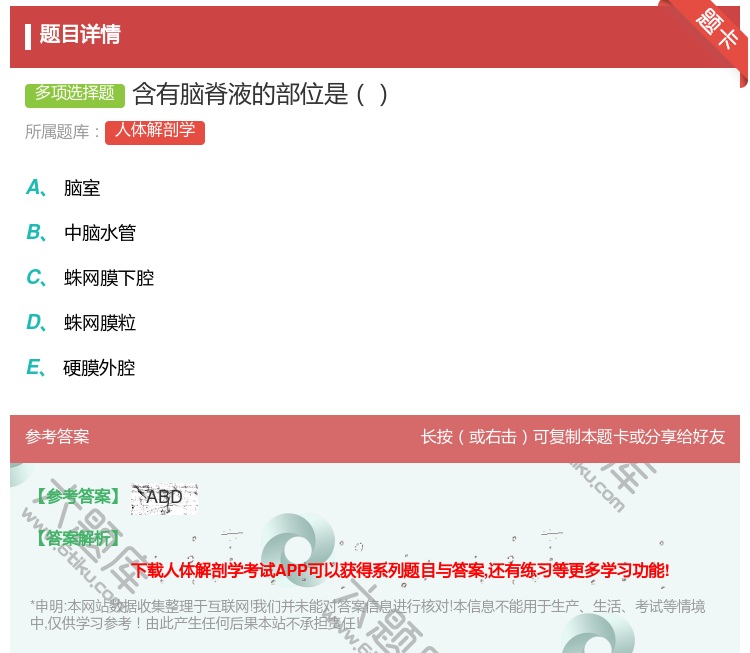 答案:含有脑脊液的部位是...