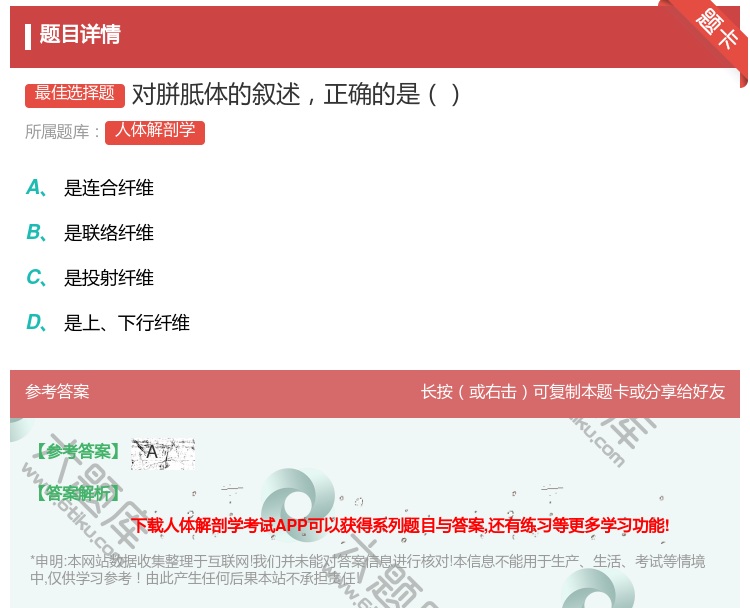 答案:对胼胝体的叙述正确的是...