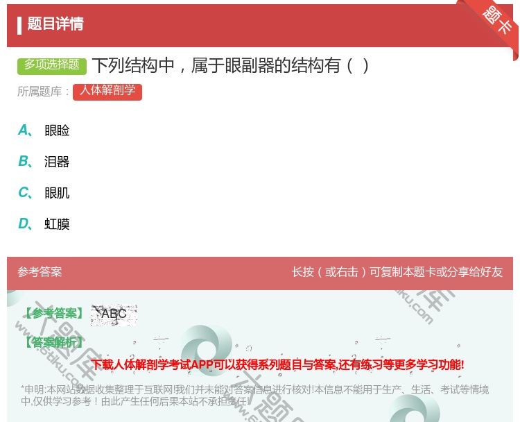 答案:下列结构中属于眼副器的结构有...