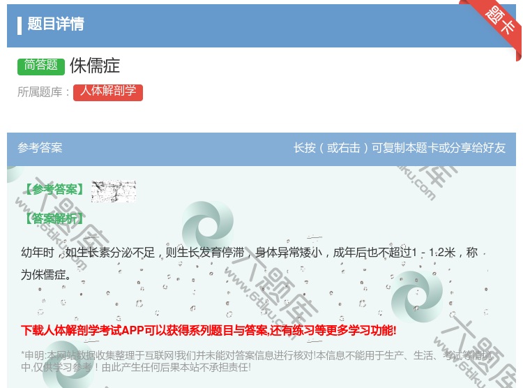 答案:侏儒症...