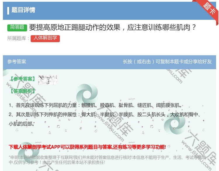 答案:要提高原地正踢腿动作的效果应注意训练哪些肌肉...