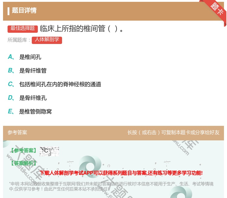 答案:临床上所指的椎间管...