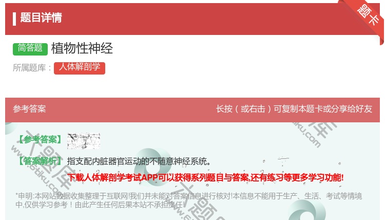 答案:植物性神经...