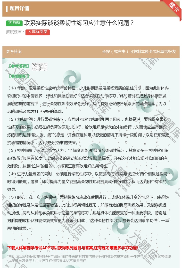 答案:联系实际谈谈柔韧性练习应注意什么问题...