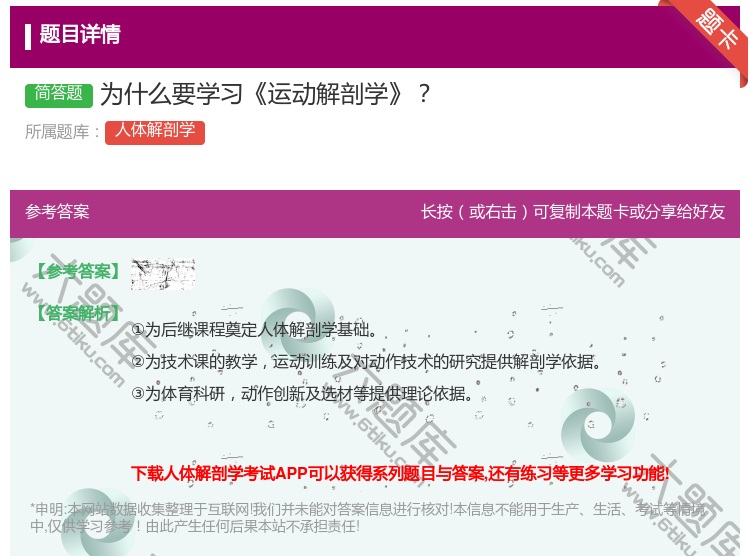 答案:为什么要学习运动解剖学...