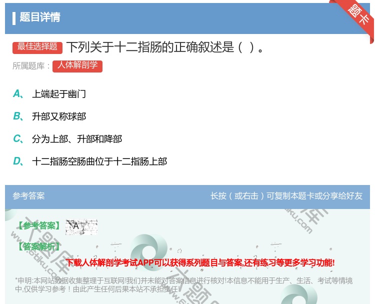 答案:下列关于十二指肠的正确叙述是...