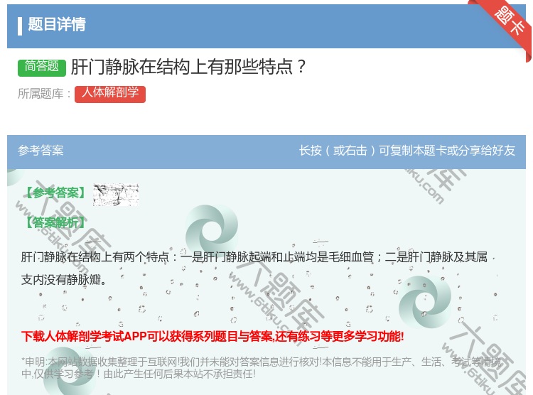答案:肝门静脉在结构上有那些特点...