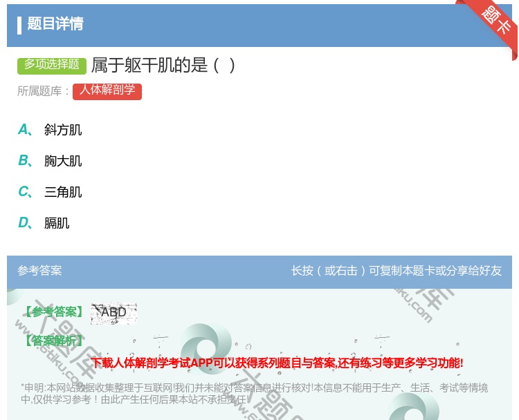 答案:属于躯干肌的是...
