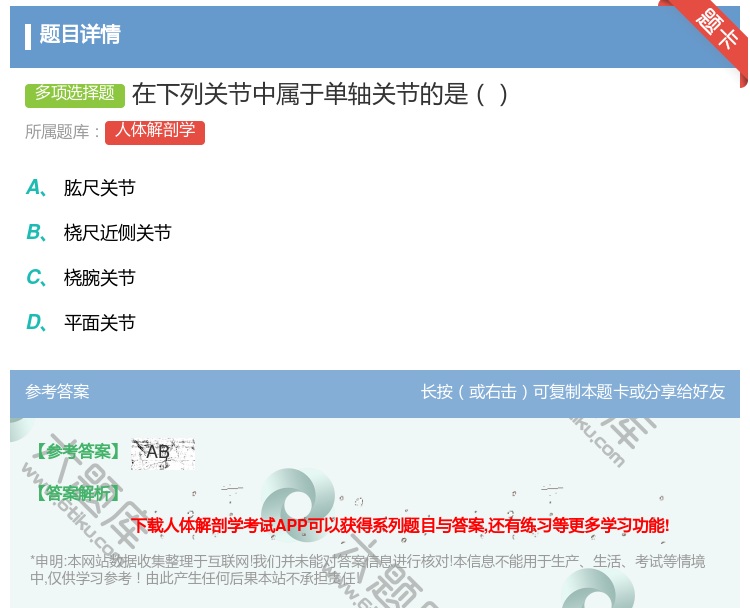答案:在下列关节中属于单轴关节的是...
