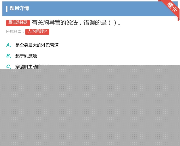 答案:有关胸导管的说法错误的是...
