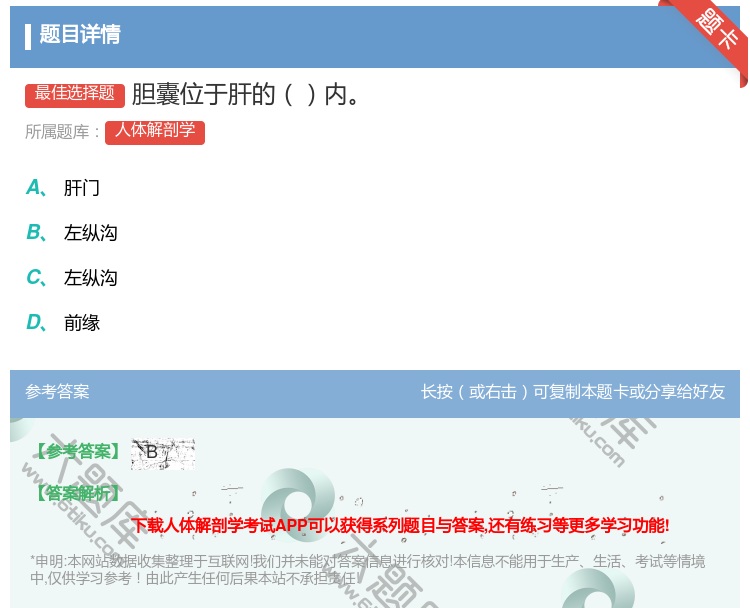答案:胆囊位于肝的内...