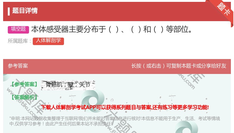答案:本体感受器主要分布于和等部位...
