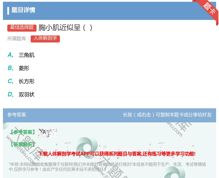 答案:胸小肌近似呈...
