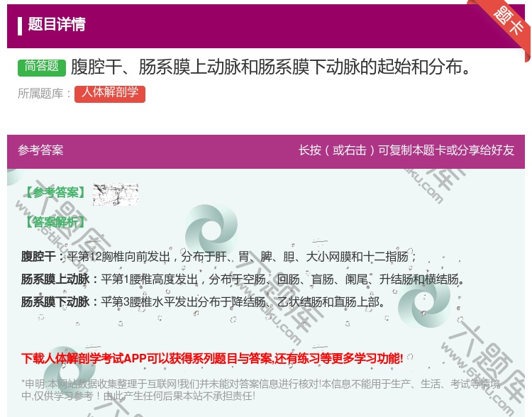 答案:腹腔干肠系膜上动脉和肠系膜下动脉的起始和分布...