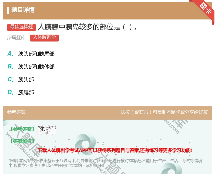 答案:人胰腺中胰岛较多的部位是...