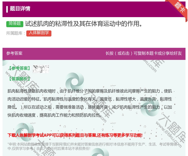 答案:试述肌肉的粘滞性及其在体育运动中的作用...