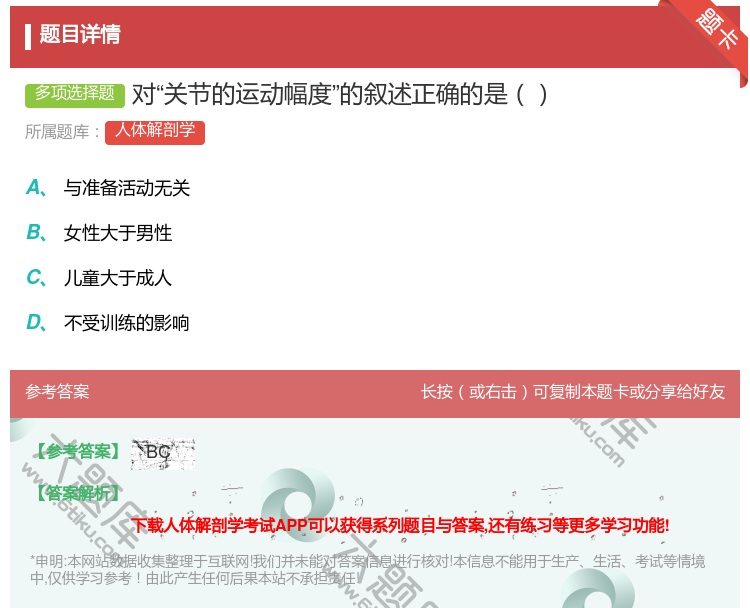 答案:对关节的运动幅度的叙述正确的是...