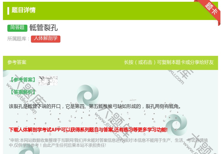 答案:骶管裂孔...