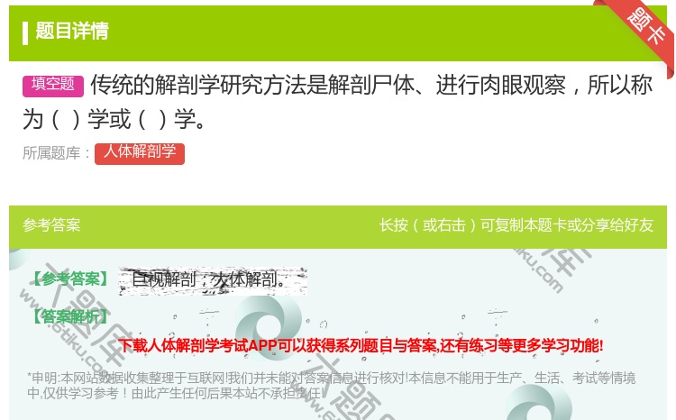 答案:传统的解剖学研究方法是解剖尸体进行肉眼观察所以称为学或学...
