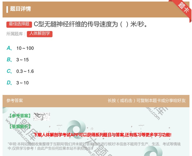 答案:C型无髓神经纤维的传导速度为米/秒...