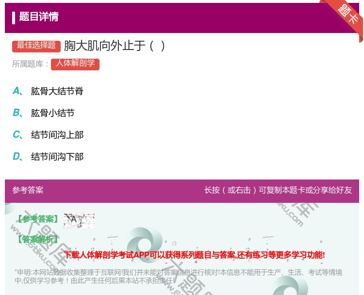 答案:胸大肌向外止于...