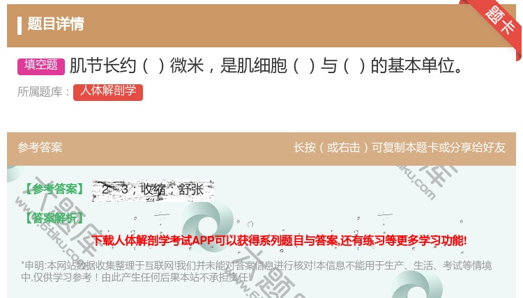 答案:肌节长约微米是肌细胞与的基本单位...