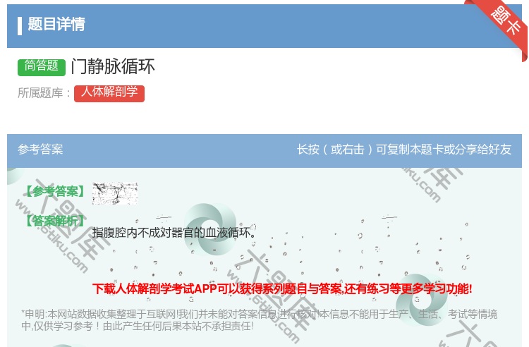 答案:门静脉循环...
