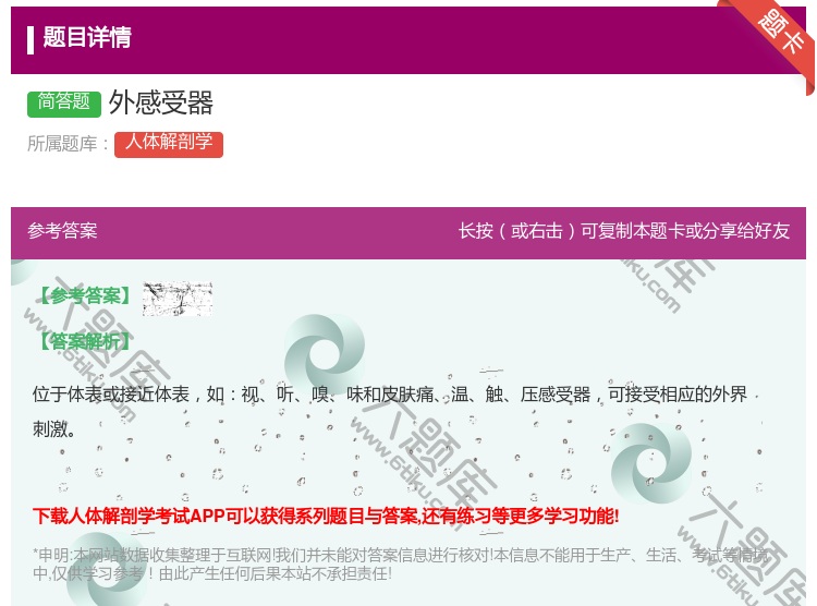 答案:外感受器...