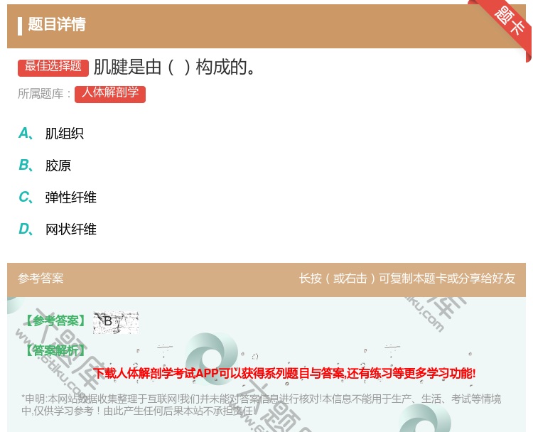 答案:肌腱是由构成的...