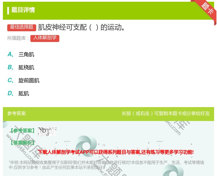 答案:肌皮神经可支配的运动...