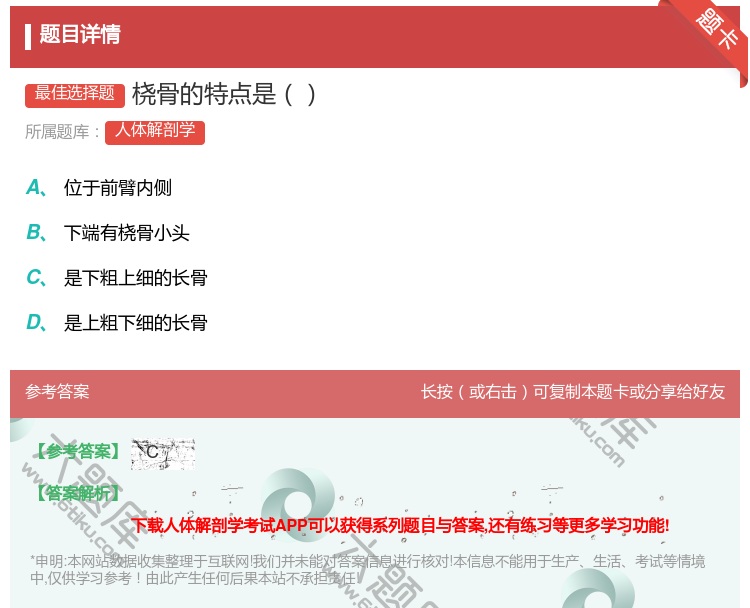 答案:桡骨的特点是...