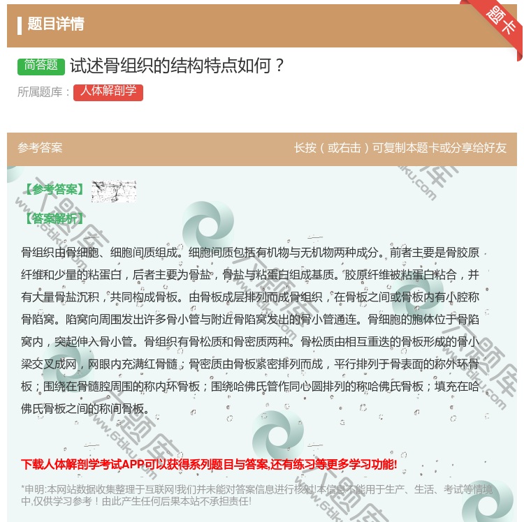 答案:试述骨组织的结构特点如何...